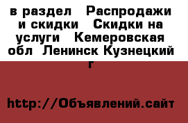  в раздел : Распродажи и скидки » Скидки на услуги . Кемеровская обл.,Ленинск-Кузнецкий г.